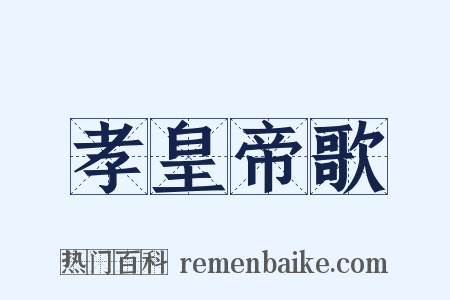 孝皇帝歌是什么意思的图片